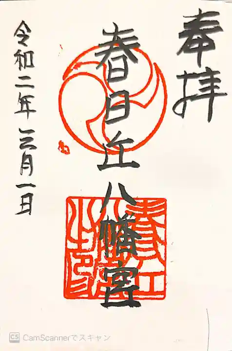 春日丘八幡宮の御朱印