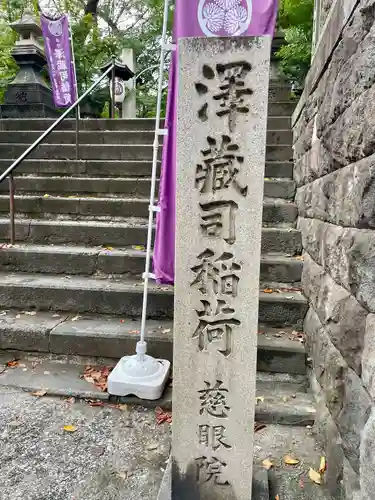 澤蔵司稲荷（慈眼院）(東京都)