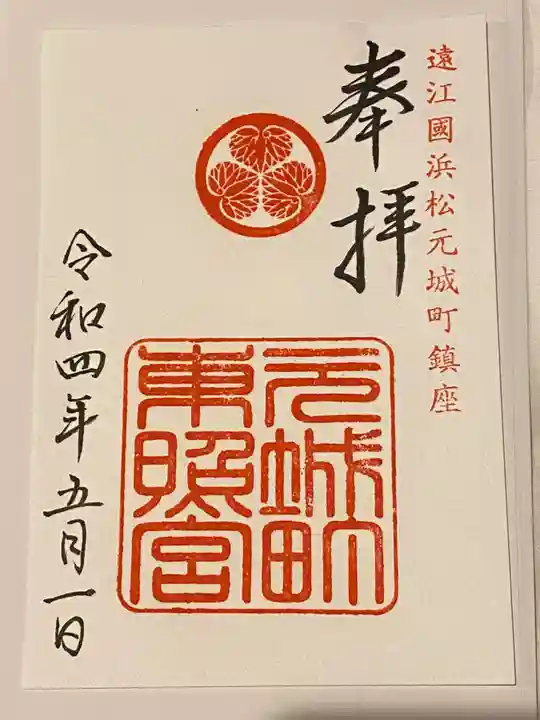 元城町東照宮の御朱印