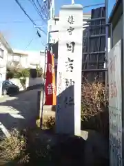 日吉神社の建物その他