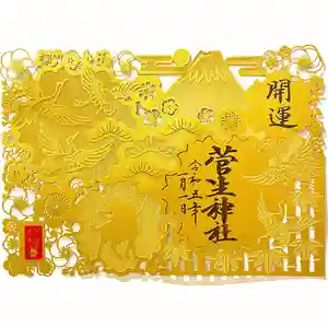 菅生神社の御朱印 2023年01月01日(日)〜(2022年12月15日(木) 14時58分27秒投稿)