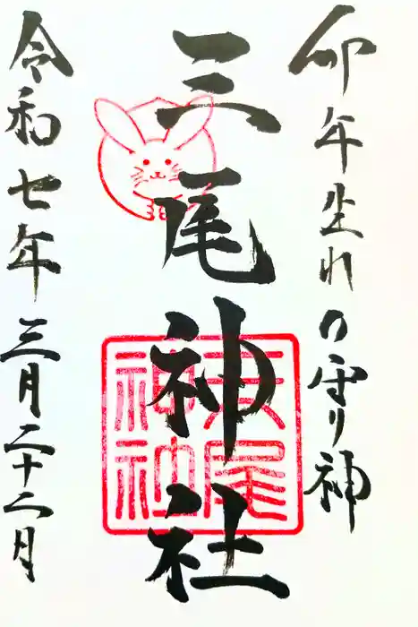三尾神社の御朱印