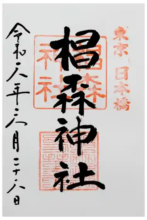 椙森神社の御朱印