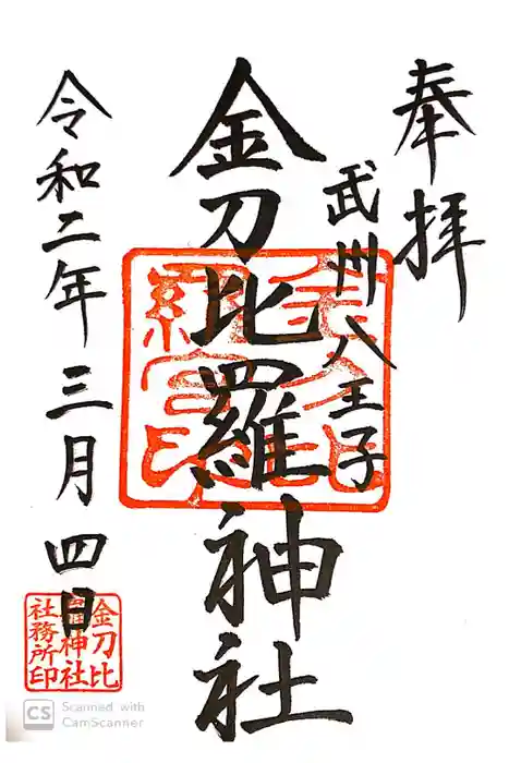 子安神社の御朱印