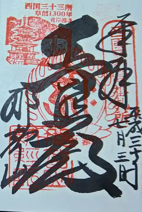 青岸渡寺の御朱印