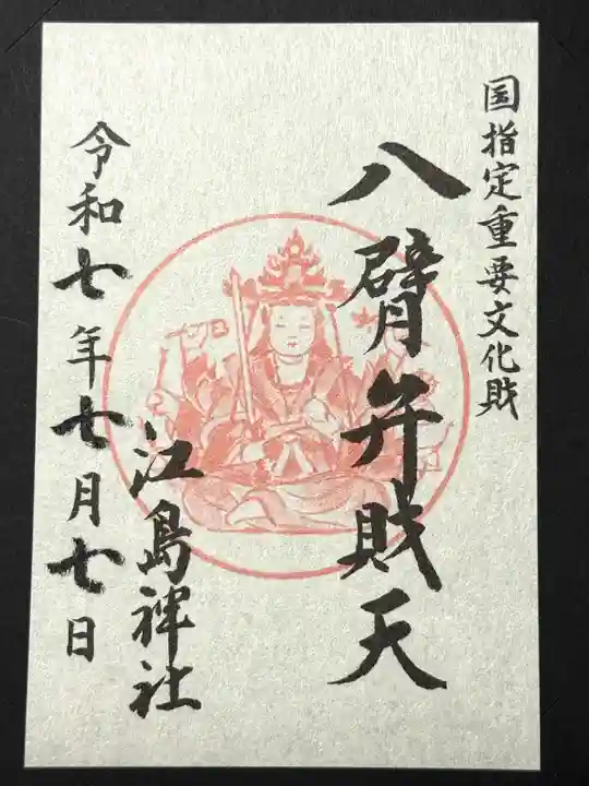 江島神社の御朱印