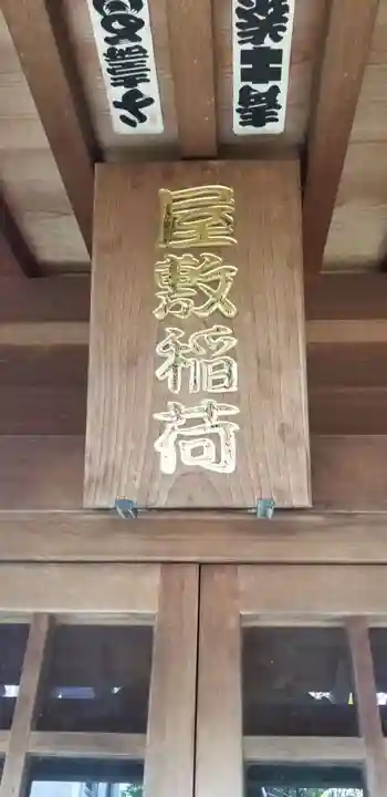 稲荷神社のその他建物