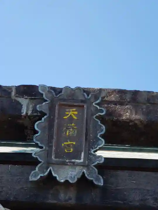 駛馬天満宮のその他建物