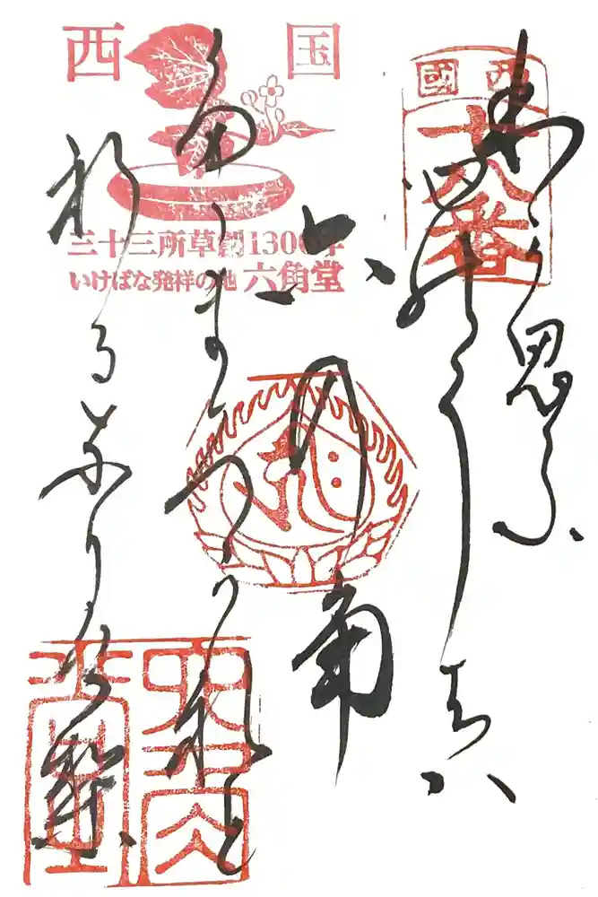 頂法寺（六角堂）の御朱印