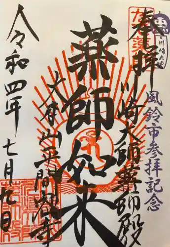 川崎大師薬師殿の御朱印