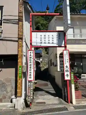 大師寺(広島県)