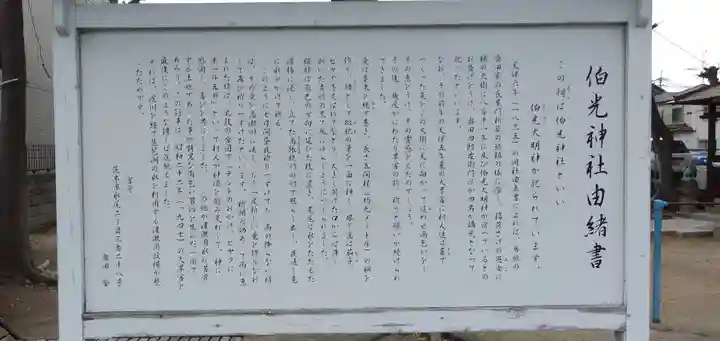 伯光神社の歴史