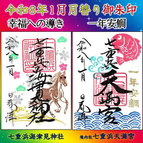 限定御朱印】【令和8年1月月替わり御朱印】ご案内🐎🐟 ☆郵送対応可
