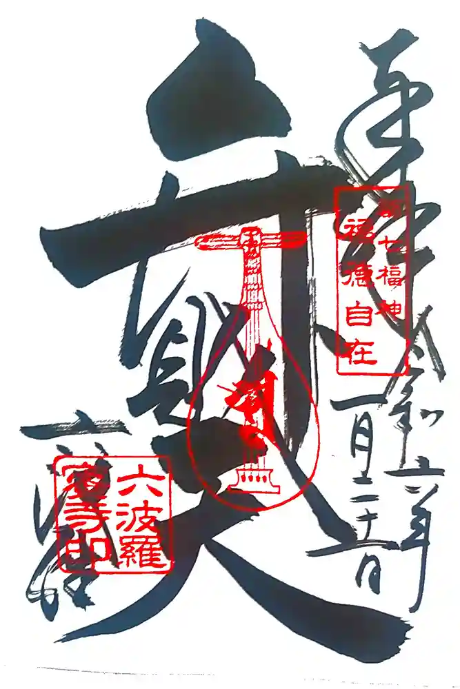 六波羅蜜寺の御朱印