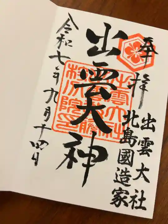 出雲大社 北島国造館 出雲教 藤枝分院(静岡県)