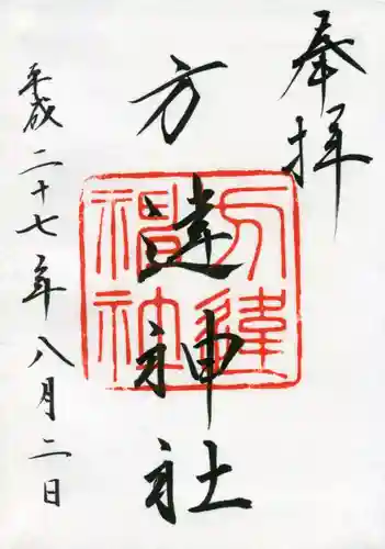 方違神社の御朱印