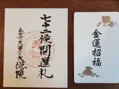 大徳院の授与品その他