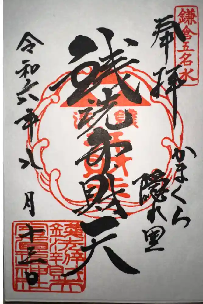銭洗弁財天宇賀福神社の御朱印