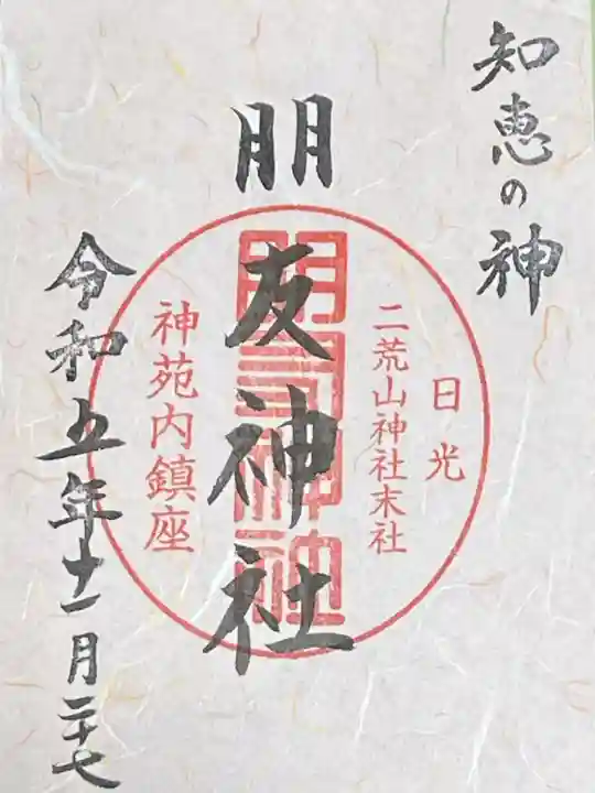 日光二荒山神社の御朱印