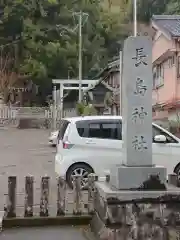 長島神社の建物その他