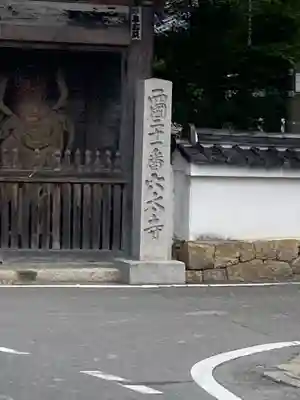 穴太寺(京都府)