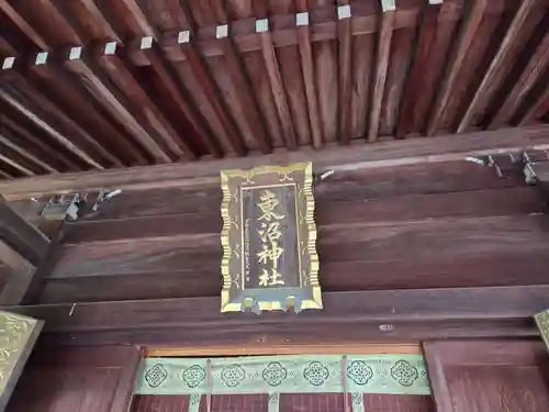 東沼神社(埼玉県)