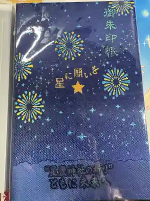 期間限定御朱印帳