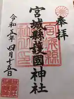 宮城縣護國神社の御朱印