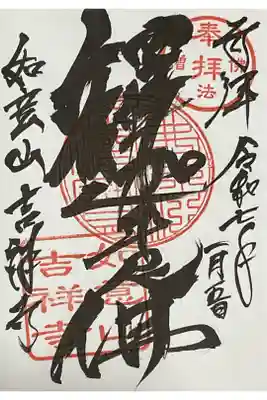 吉祥寺の御朱印