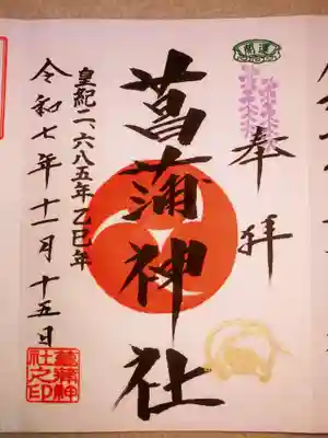 菖蒲神社(埼玉県)