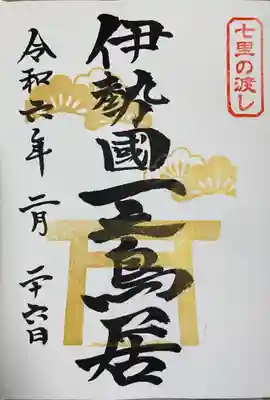 桑名宗社（春日神社）(三重県)