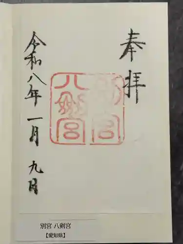 八剣宮（熱田神宮別宮）の御朱印