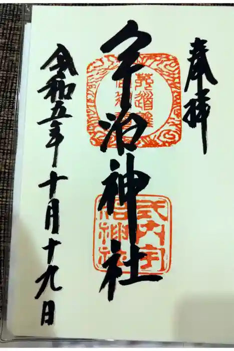宇治神社の御朱印