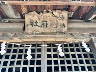 別府社(東京都)