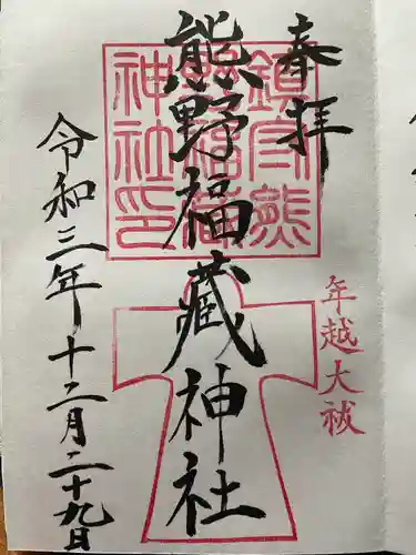 熊野福藏神社の御朱印