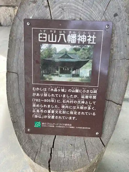 臼山八幡神社(広島県)