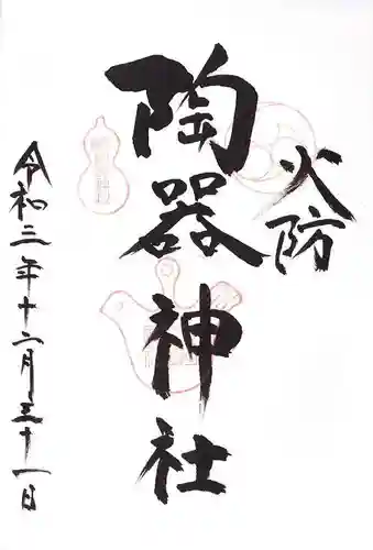 火防　陶器神社（坐摩神社末社）の御朱印