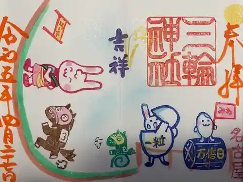 三輪神社の御朱印