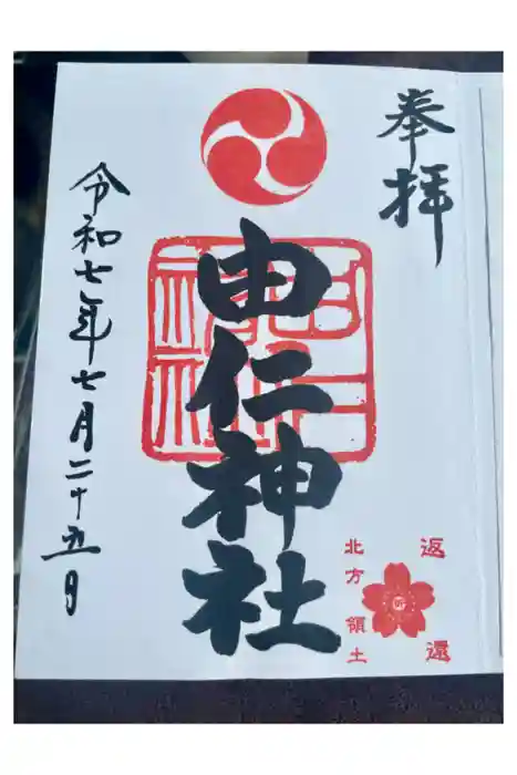 由仁神社の御朱印