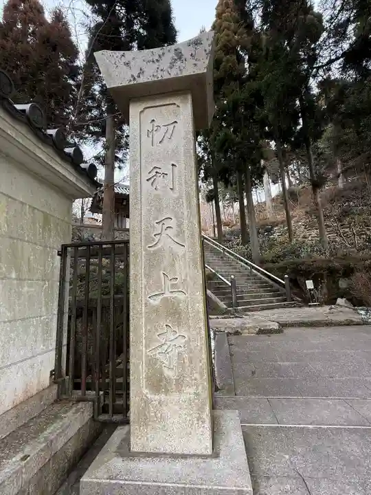 忉利天上寺(兵庫県)