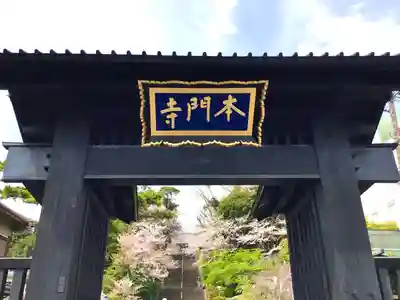池上本門寺の山門・神門