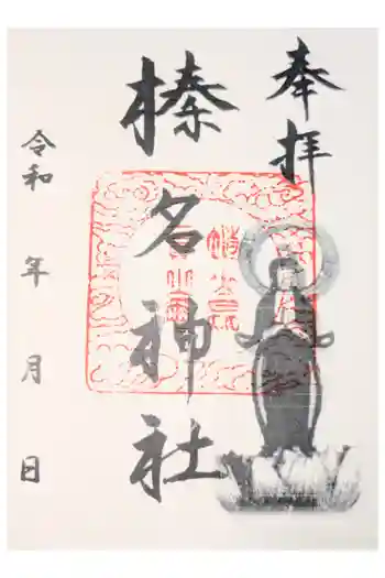榛名神社の御朱印 2023年05月