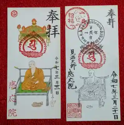 見沼大師　感応院の御朱印
