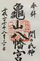 亀山八幡宮の御朱印