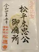 松應寺の御朱印