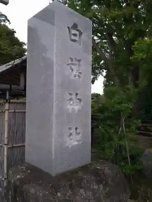 白旗神社のその他建物
