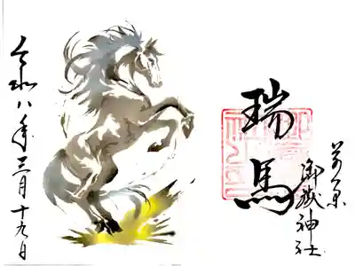 見開きの干支朱印"瑞馬"