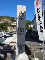 東照宮(広島県)