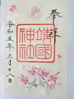 靖國神社(東京都)