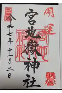 宮地嶽神社の御朱印